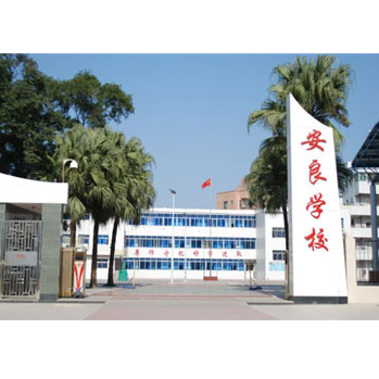安良學(xué)校_深圳市偉泰發(fā)餐飲管理有限公司